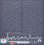قیمت و خرید کتاب صد سال شعر در تهران اثر سجاد گودرزی | ایده بوک