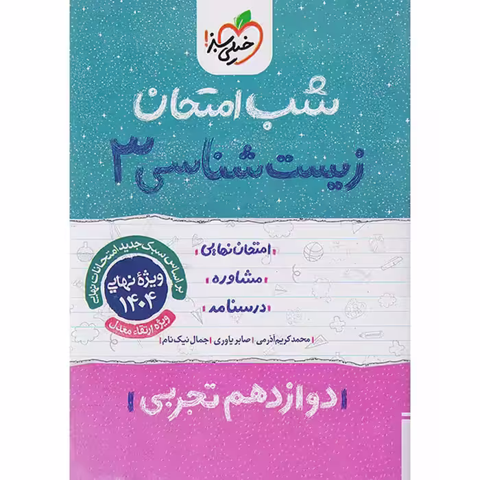 کتاب شب امتحان زیست شناسی دوازدهم خیلی سبز چاپ 1403