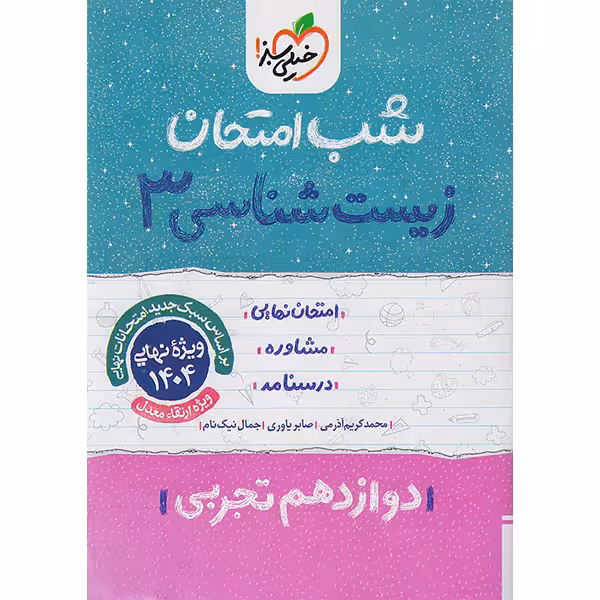 کتاب شب امتحان زیست شناسی دوازدهم خیلی سبز چاپ 1403