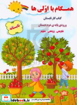 کتاب همگام با اولی ها کتاب کار تابستان فارسی ریاضی علوم مورد استفاده دانش آموزان ورودی پایه دوم | ایده بوک