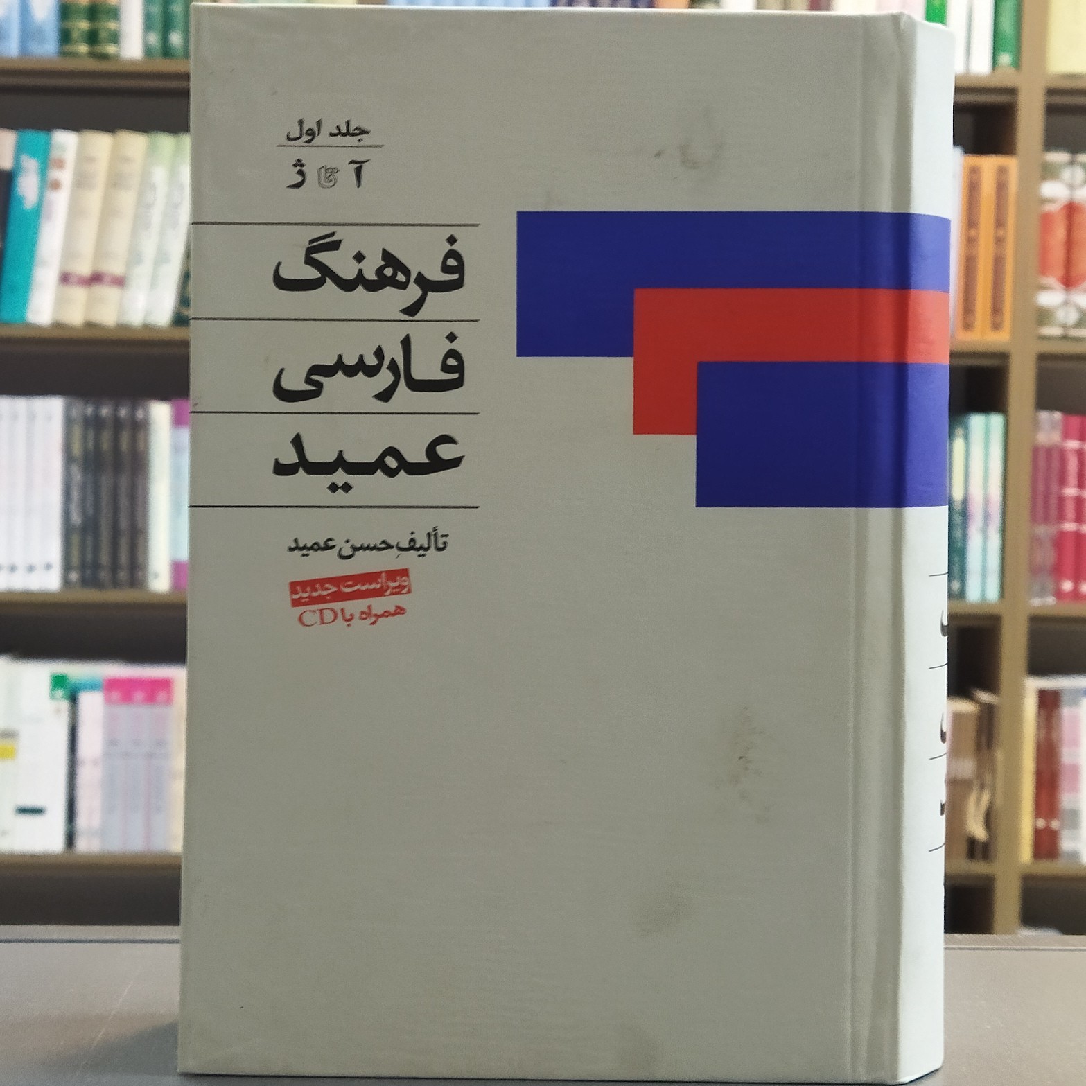 کتاب فرهنگ  فارسی عمید 2 جلدی