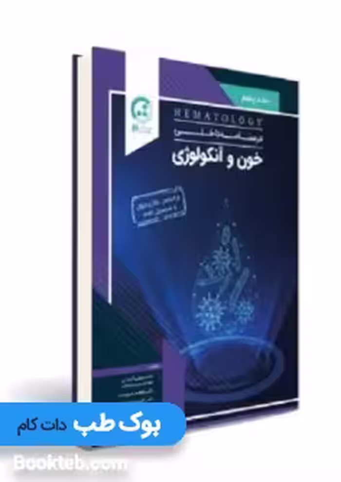 درسنامه داخلی خون و آنکولوژی