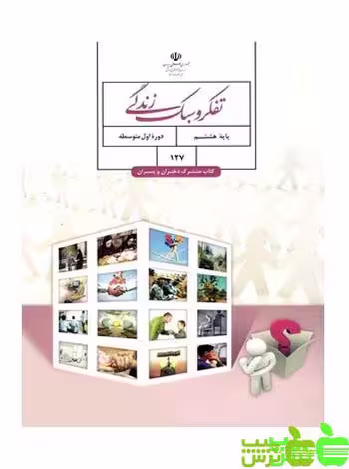 درسی تفکر و سبک زندگی هشتم - سیب ترش - SibTorsh گروه مولفان اموزش و پرورش