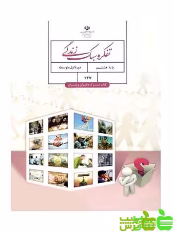 درسی تفکر و سبک زندگی هشتم - سیب ترش - SibTorsh گروه مولفان اموزش و پرورش
