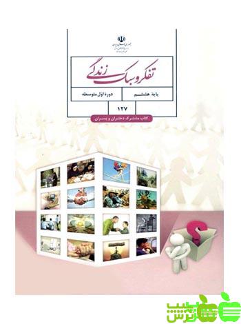 درسی تفکر و سبک زندگی هشتم - سیب ترش - SibTorsh گروه مولفان اموزش و پرورش
