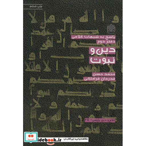 پاسخ به شبهات کلامی 2 (دین و نبوت)،(کلام و دین پژوهی25)،(شمیز،رقعی،پژوهشگاه فرهنگ و اندیشه اسلامی)