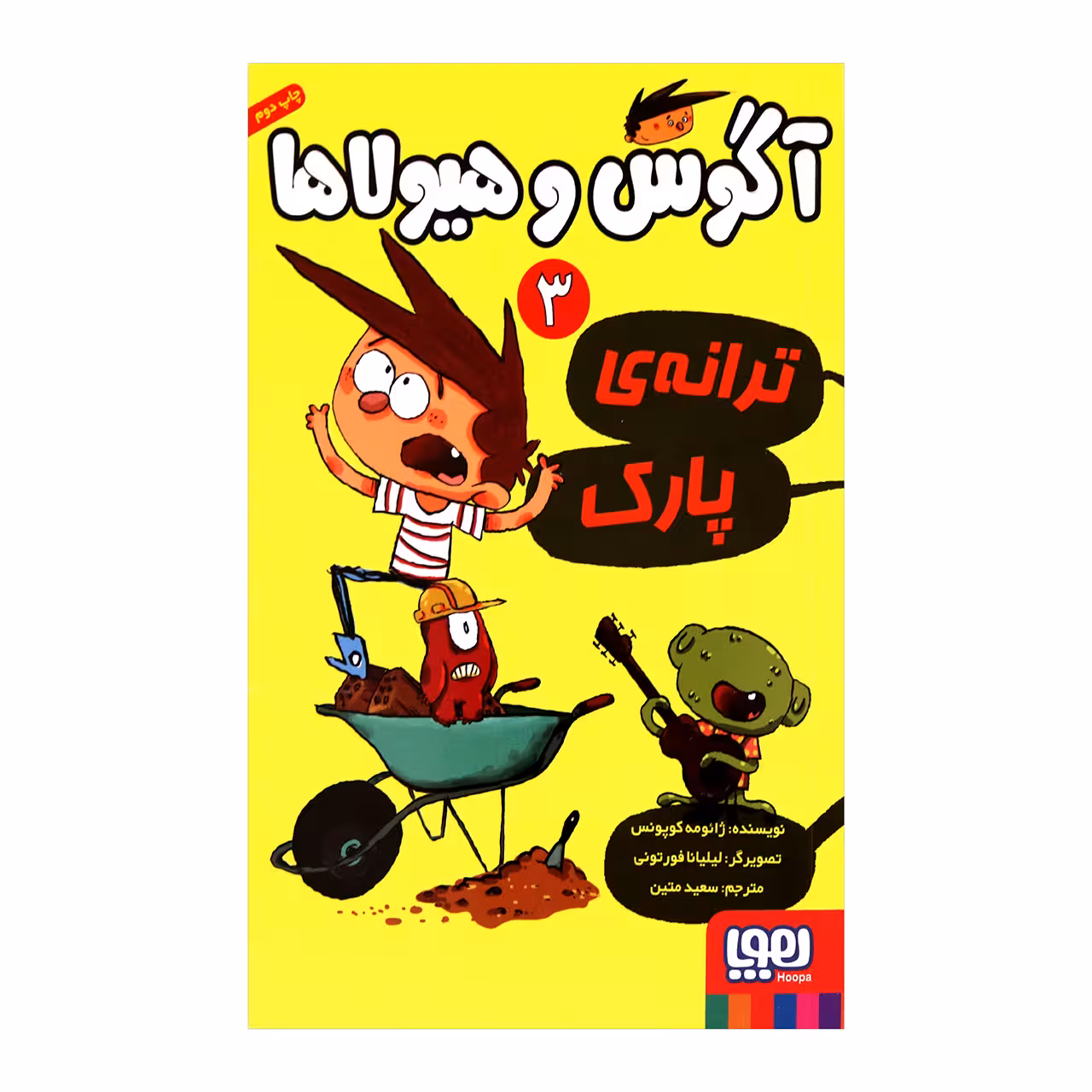 کتاب آگوس و هیولاها 3 اثر ژائومه کوپونس انتشارات هوپا