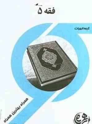 همراه راهنما و سوالات امتحانی فقه 5 ( سید محمدرضا آیتی – سید محمد صدری – زهرا قدسی )