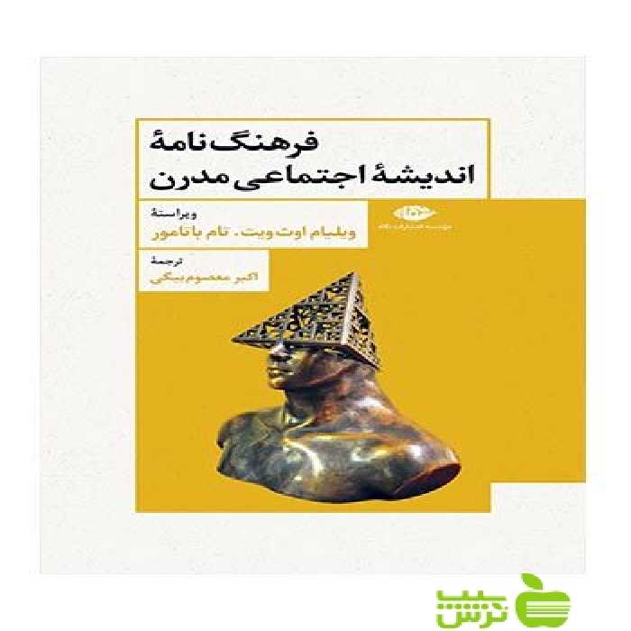 فرهنگ نامه ی اندیشه ی اجتماعی مدرن ویلیام اوث ویت نگاه - سیب ترش - SibTorsh