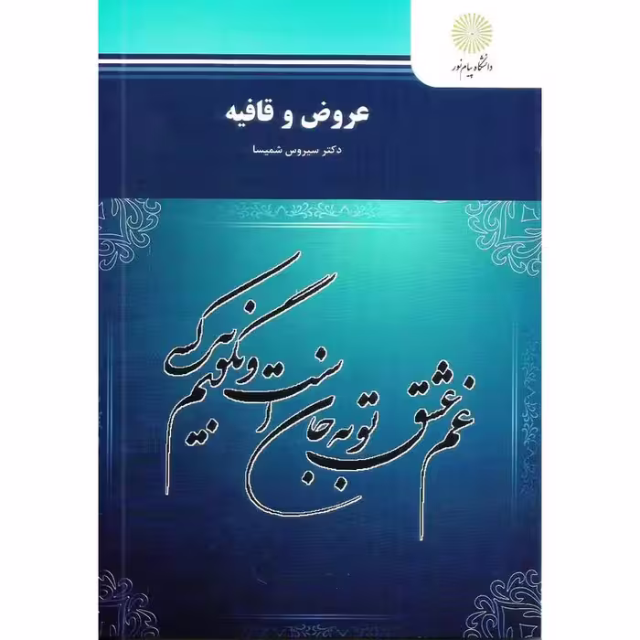 عروض و قافیه