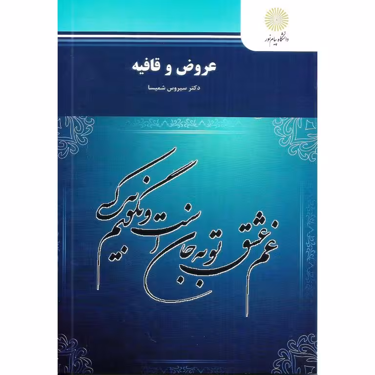عروض و قافیه