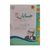 کتاب حسابان یازدهم ریاضی فیزیک اثر طاهره پور ایمان پرست انتشارات اسفندیار