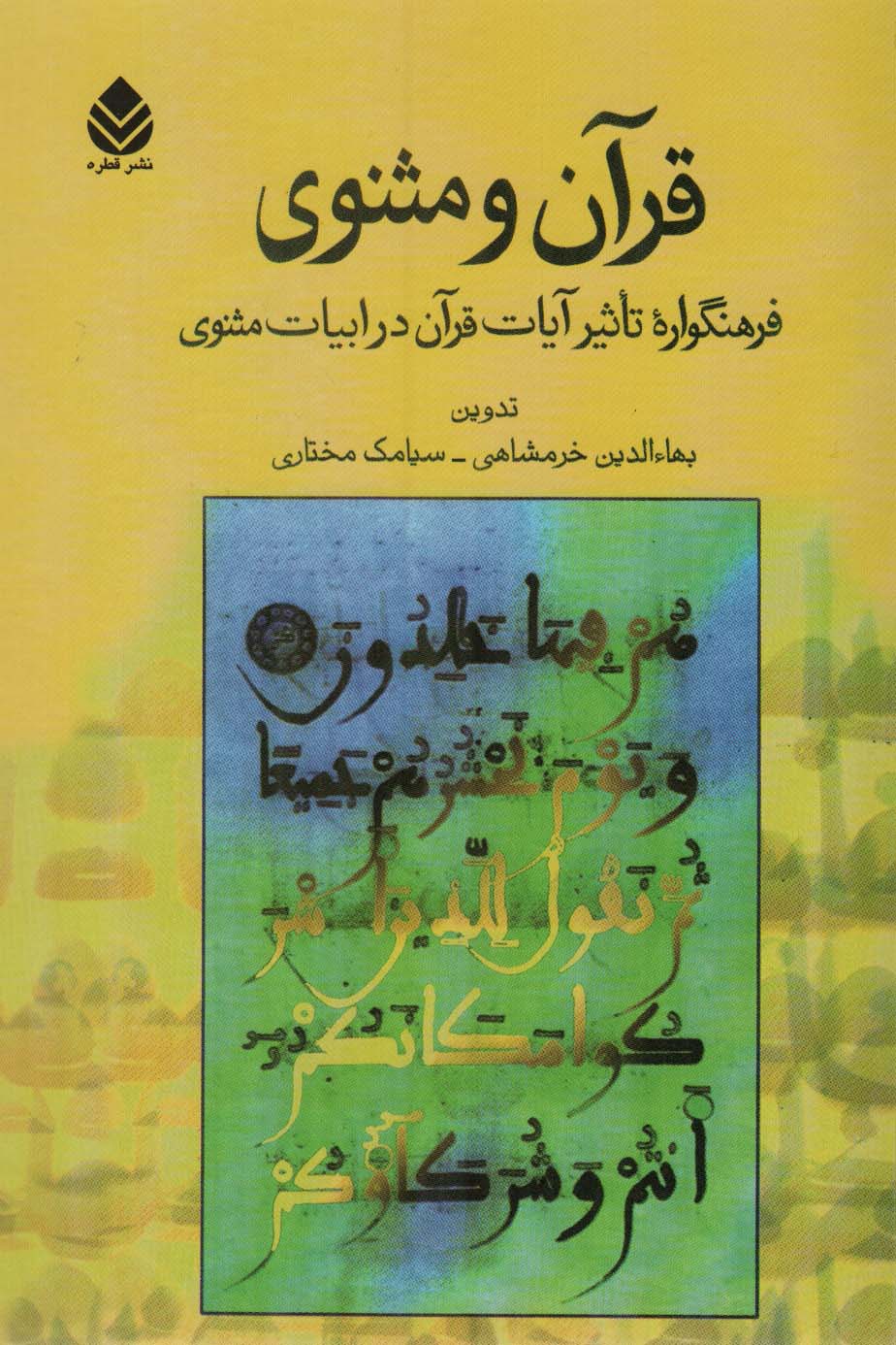قرآن و مثنوی (فرهنگواره تاثیرات آیات قرآن در ادبیات مثنوی) - ناشربوک | خرید آنلاین کتاب