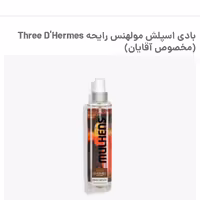 بادی اسپلش مولهنس رایحه three D Hermes مخصوص آقایان