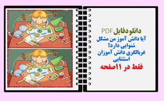 آیا دانش آموز من مشکل شنوایی دارد؟ غربال گری شنوایی غربالگری دانش آموزان استثنایی