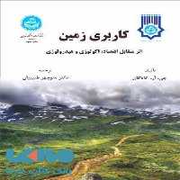 کاربری زمین اثر متقابل اقتصاد، اکولوژی و هیدرولوژی نشر دانشگاه تهران