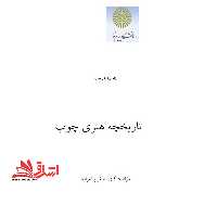 جزوه تاریخچه هنری چوب - فروشگاه کتاب اشراق