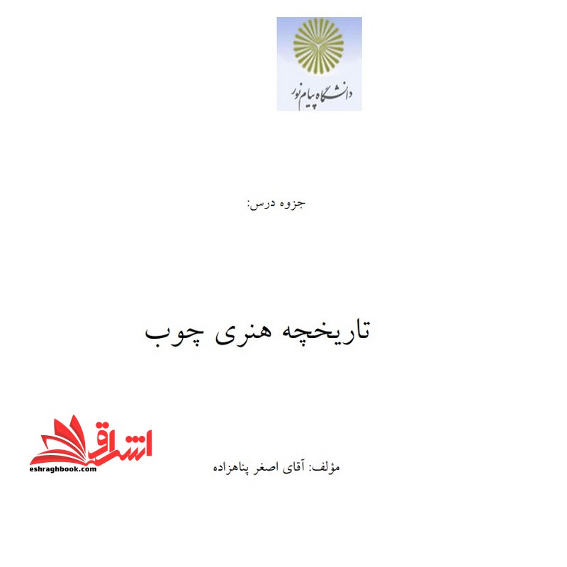 جزوه تاریخچه هنری چوب - فروشگاه کتاب اشراق