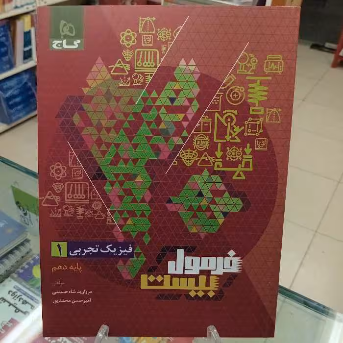 فیزیک دهم تجربی فرمول بیست گاج