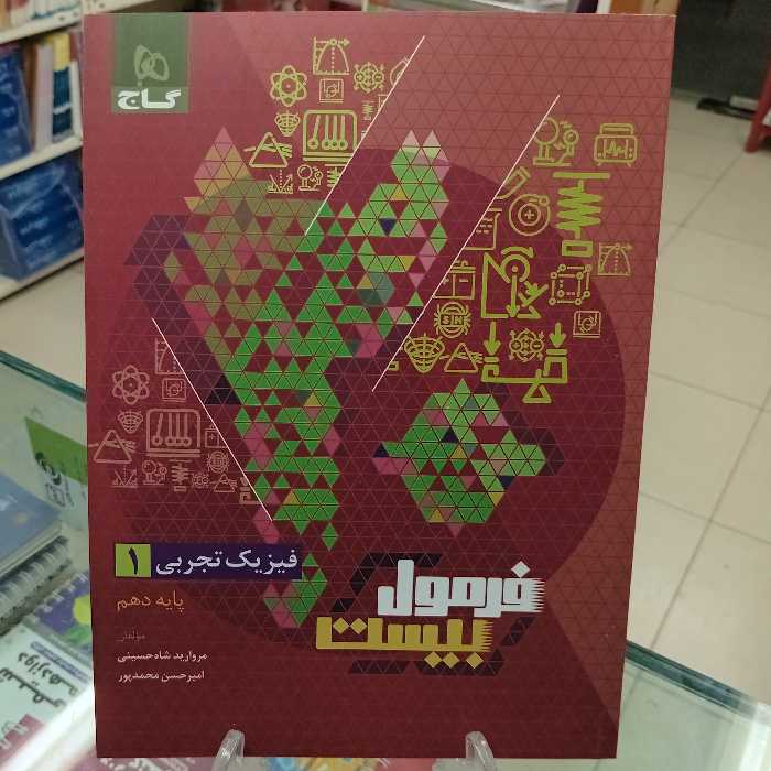 فیزیک دهم تجربی فرمول بیست گاج