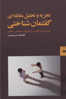 تجزیه و تحلیل مقابله ای گفتمان شناختی