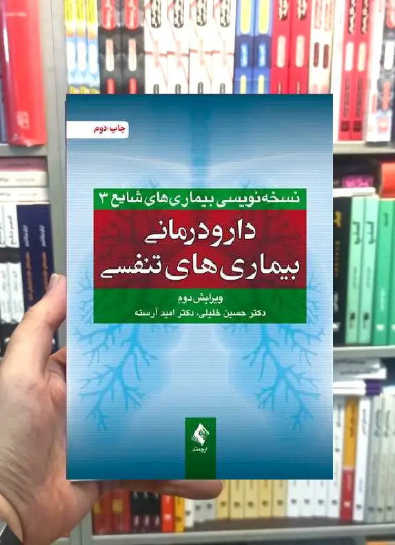 دارو درمانی بیماری های تنفسی ارجمند