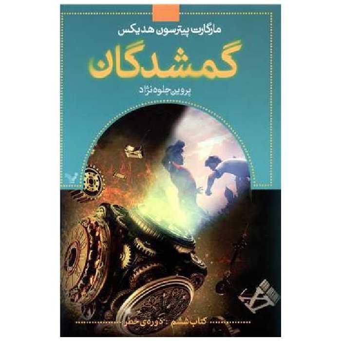 کتاب گمشدگان (6)(دوره خطر) اثر مارگارت پترسون هدیکس