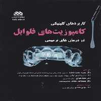 درمان های ترمیمی با کامپوزیت فلوابل