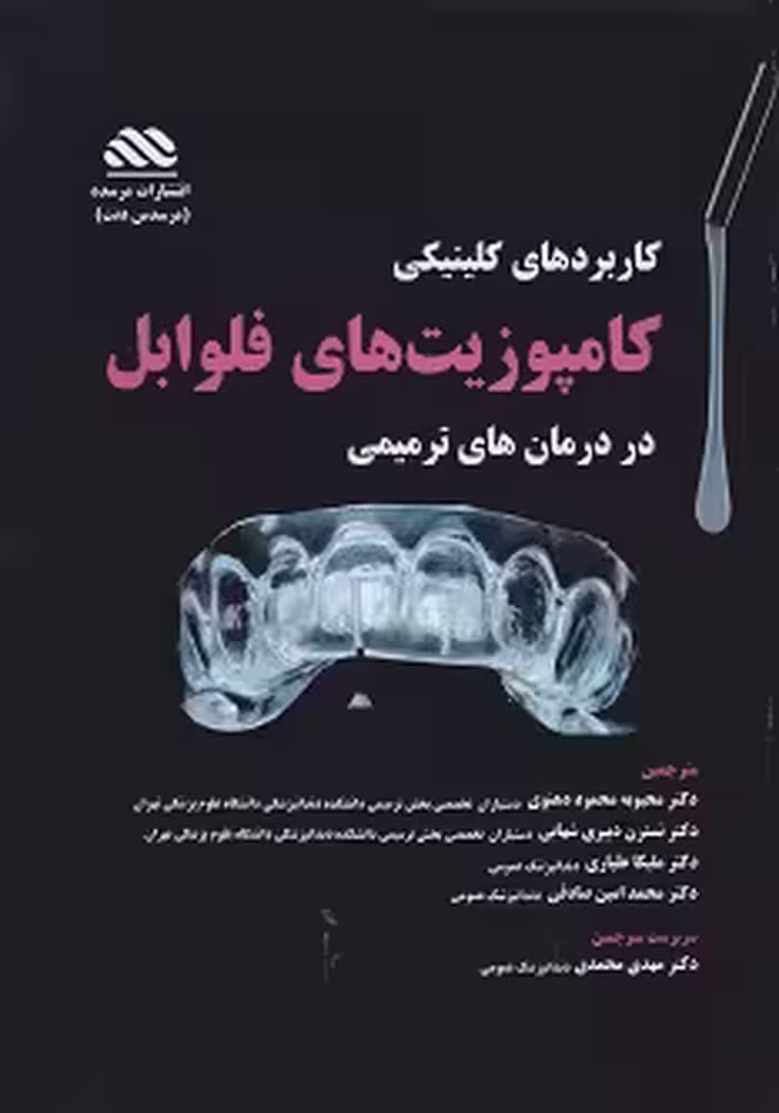 درمان های ترمیمی با کامپوزیت فلوابل