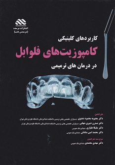 درمان های ترمیمی با کامپوزیت فلوابل
