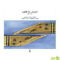 آموزش ساز قانون 1 ملیحه سعیدی ماهور - سیب ترش - SibTorsh تخفیف ویژه