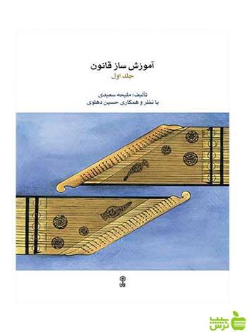 آموزش ساز قانون 1 ملیحه سعیدی ماهور - سیب ترش - SibTorsh تخفیف ویژه