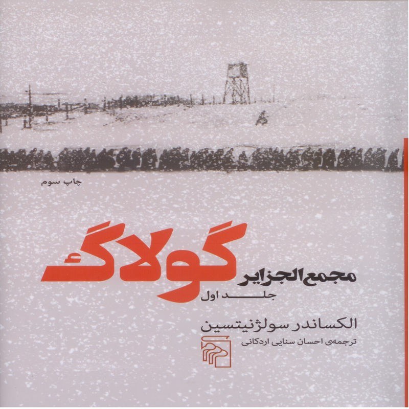 مجمع الجزایر گولاگ جلد اول، یکی از خواندنی ترین روایت های تاریخ ادبیات جهان