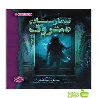 تیمارستان متروک پرتقال - سیب ترش - SibTorsh تخفیف ویژه