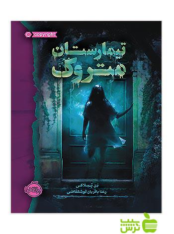 تیمارستان متروک پرتقال - سیب ترش - SibTorsh تخفیف ویژه