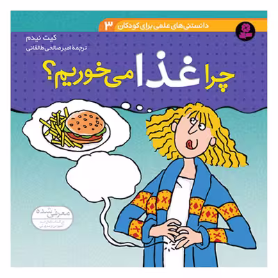 کتاب دانستنی های علمی برای کودکان 3 چرا غذا می خوریم اثر کیت نیدم انتشارات قدیانی