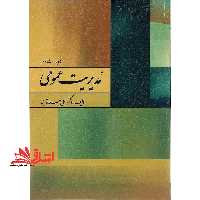 مدیریت عمومی (ویراست سوم) - فروشگاه کتاب اشراق