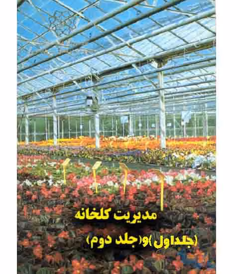 PDFکتاب مدیریت گلخانه (2 جلد کامل) - کتابخانه مجازی واتیکان