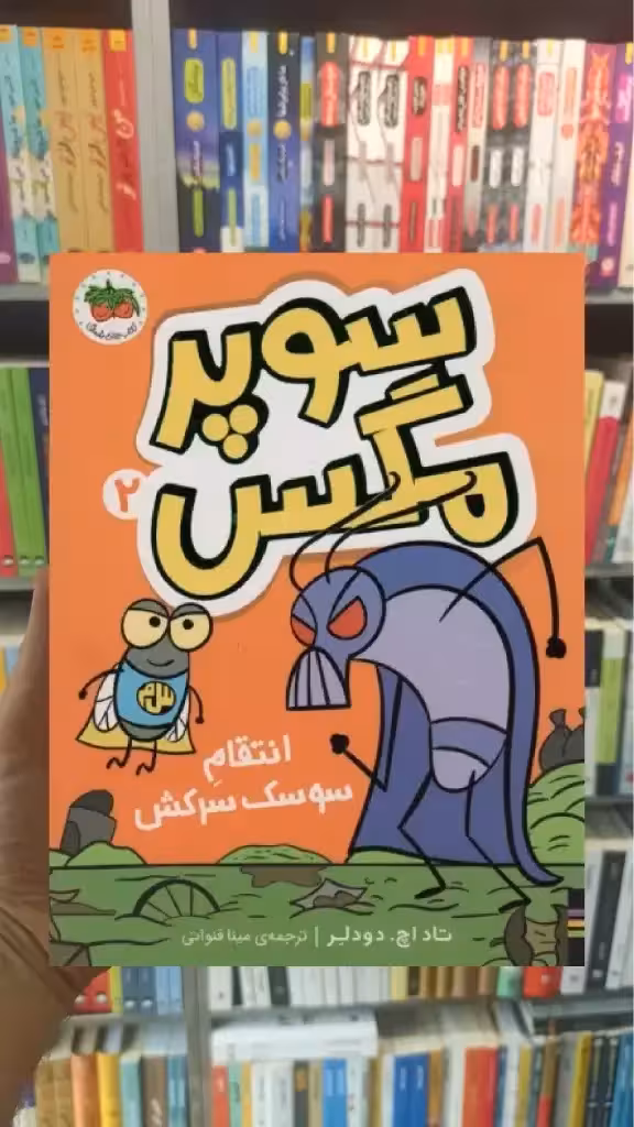 سوپر مگس 2 افق