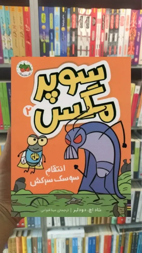 سوپر مگس 2 افق
