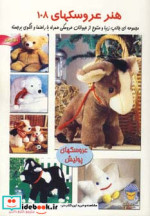 قیمت و خرید کتاب دنیای هنر عروسکها 108 | ایده بوک