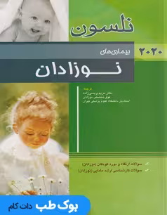 بیماری های نوزادان نلسون 2020