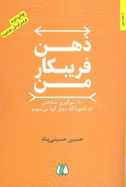 ذهن فریبکار من - کتابفروشی کوچه کتاب