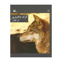 کتاب حیات وحش ایران، گرگ خاکستری اثر علی گلشن انتشارات کانون پرورش فکری کودکان و نوجوانان