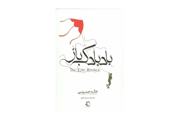 رمان بادبادک باز - کتابخانه مجازی واتیکان