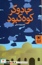 قیمت و خرید کتاب جادوگر کوه کبود اثر جعفر توزنده جانی | ایده بوک