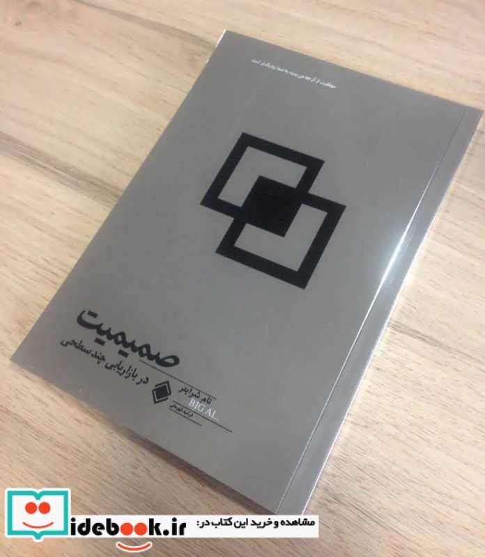 کتاب صمیمیت در بازاریابی چند سطحی