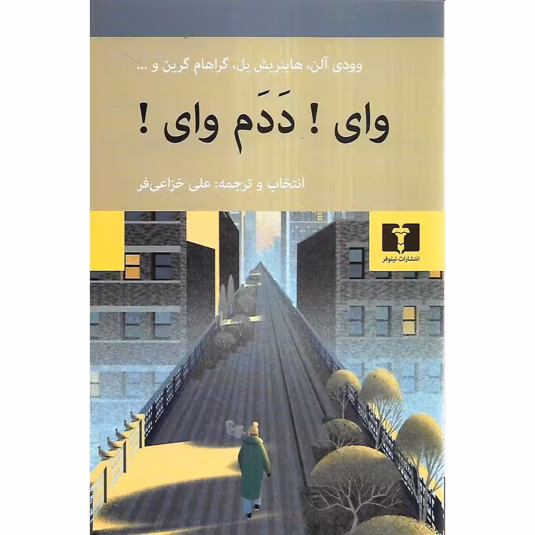 وای! ددم وای!
