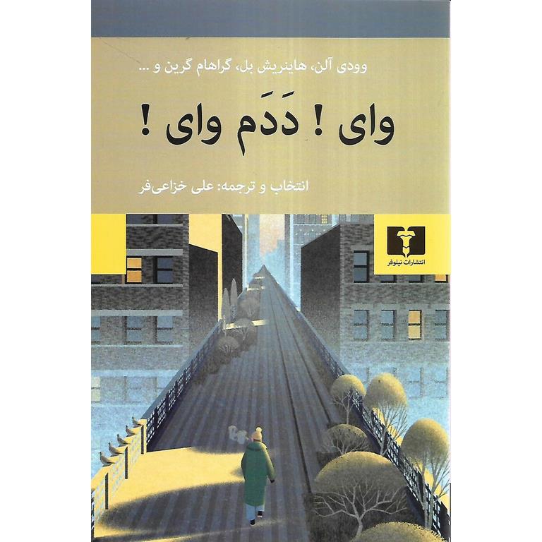 وای! ددم وای!