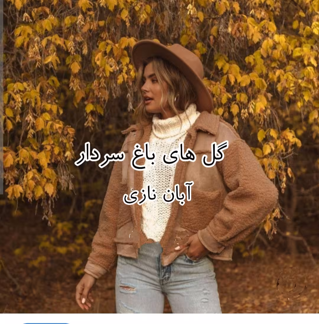 PDF نسخه کامل رمان گل های باغ سردار نویسنده آبان نازی در ژانر عاشقانه-کلکی